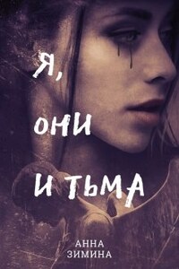 Я, они и тьма