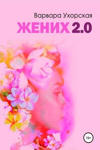 Жених 2.0