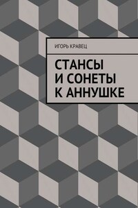 Cтансы и сонеты к Аннушке