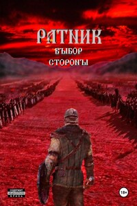 Ратник. Выбор стороны