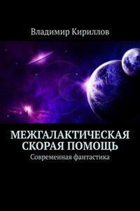 Межгалактическая скорая помощь. Современная фантастика