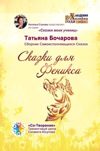 Сказки для Феникса. Сборник Самоисполняющихся Сказок