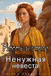 Верескова кость в горле ненужная невеста