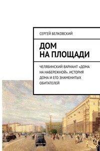 Дом на площади. Челябинский вариант «дома на Набережной». История дома и его знаменитых обитателей