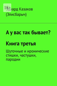 А у вас так бывает? Книга третья. Шуточные и иронические стишки, частушки, пародии