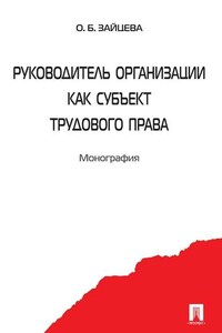 Руководитель организации как субъект трудового права