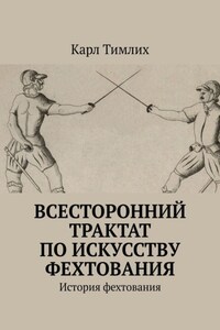 Всесторонний трактат по искусству фехтования. История фехтования