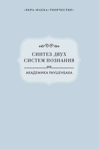 Синтез двух систем познания академика Раушенбаха