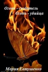 Огонь-создатель, огонь-убийца