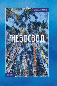 Небосвод