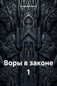 Воры в законе 1