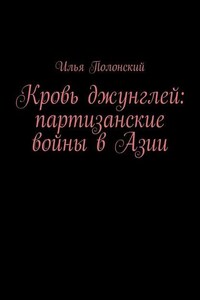 Кровь джунглей: партизанские войны в Азии