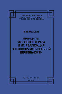Принципы уголовного права и их реализация в правоприменительной деятельности