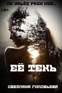 Её тень