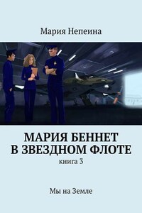 Мария Беннет в звездном флоте. Книга 3. Мы на Земле