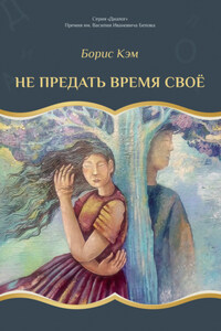 Не предать время своё