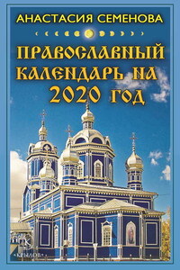 Православный календарь на 2020 год