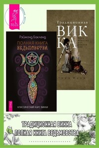 Полная книга ведьмовства. Классический курс Викки + Традиционная Викка: руководство для искателей