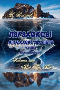 ПАРАДОКСЫ интеллектуального чтива. Книга шестая. Девять эссе – «Все про все»!