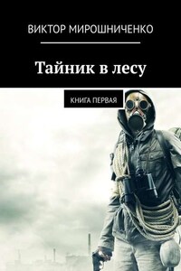 Тайник в лесу. Книга первая