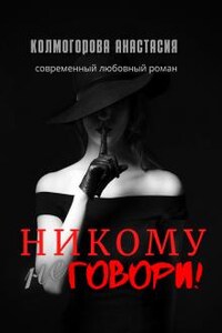 Никому не говори!