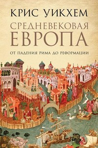 Средневековая Европа. От падения Рима до Реформации