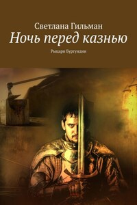 Ночь перед казнью. Рыцари Бургундии