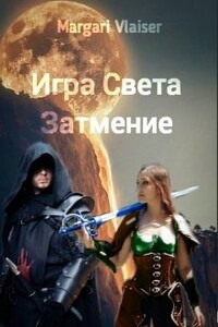 Игра света. Часть вторая. Затмение