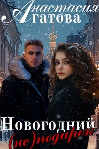 Новогодний (не) подарок