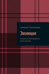 Эволюция. Заметки по тайноведению. Книга седьмая