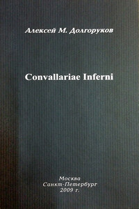 Собрание стихотворений. Том 1. Convallariae Inferni