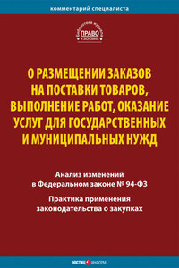 О размещении заказов на поставки товаров, выполнение работ, оказание услуг для государственных и муниципальных нужд. Комментарий и практика применения закона