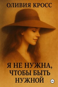 Я не нужна, чтобы быть нужной
