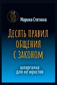Десять правил общения с законом. Шпаргалка для не юристов