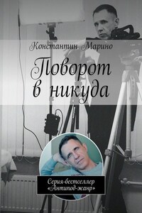 Поворот в никуда. Серия-бестселлер «Антипод-жанр»