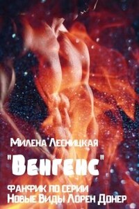 "Венгенс" (фанфик по серии "Новые Виды" Лорен Донер)