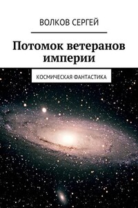 Потомок ветеранов империи. Космическая фантастика