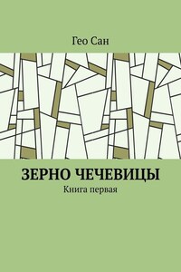 Зерно чечевицы. Книга первая