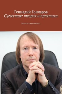 Суггестия: теория и практика. Великая сила гипноза