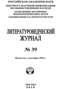 Литературоведческий журнал №39 / 2016