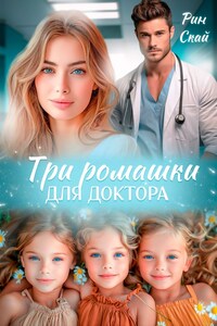 Три ромашки для доктора