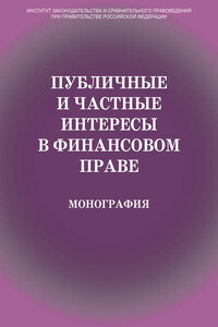 Публичные и частные интересы в финансовом праве