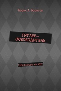 Гитлер-Освободитель. Губернаторы не врут