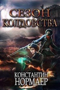 Сезон колдовства