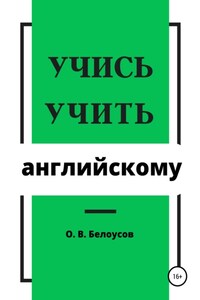 Учись учить английскому