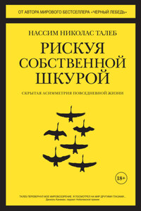 Рискуя собственной шкурой. Скрытая асимметрия повседневной жизни