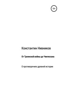 От Троянской войны до Чингисхана. О противоречиях древней истории