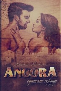 Ancora 2 - Одинокие сердца