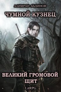 Чумной Кузнец: Великий Громовой Щит