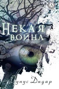 Некая война